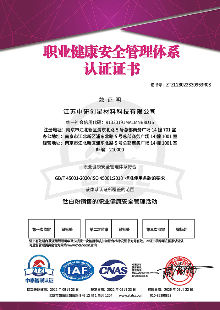 江苏中研创星材料科技有限公司－职业健康安全管理体系认证证书-带CNAS标-1.jpg
