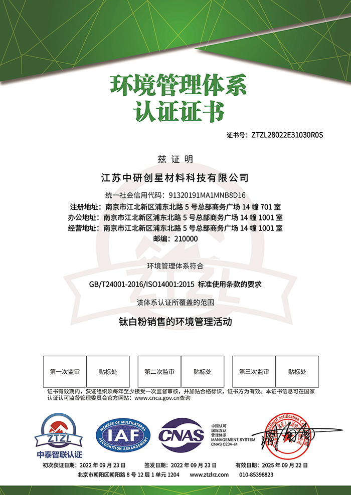 江苏中研创星材料科技有限公司－环境管理体系认证证书 - 带CNAS标-1.jpg